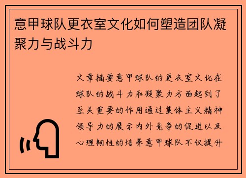 意甲球队更衣室文化如何塑造团队凝聚力与战斗力