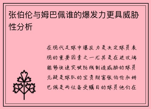 张伯伦与姆巴佩谁的爆发力更具威胁性分析