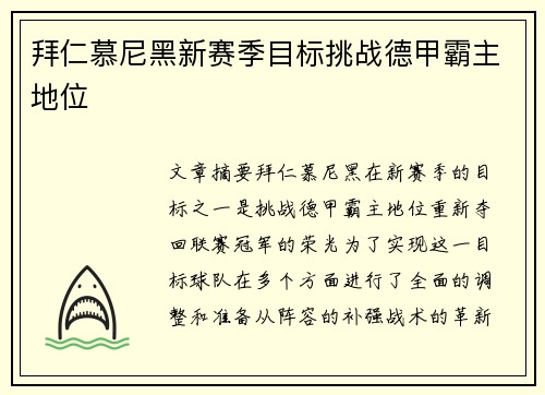 拜仁慕尼黑新赛季目标挑战德甲霸主地位