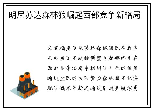 明尼苏达森林狼崛起西部竞争新格局