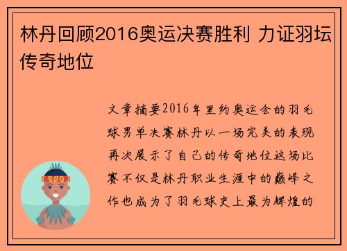 林丹回顾2016奥运决赛胜利 力证羽坛传奇地位