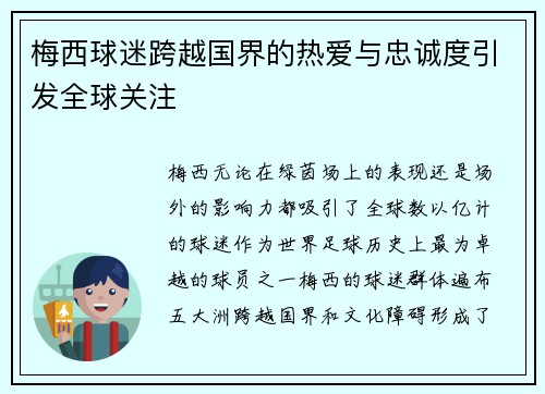 梅西球迷跨越国界的热爱与忠诚度引发全球关注